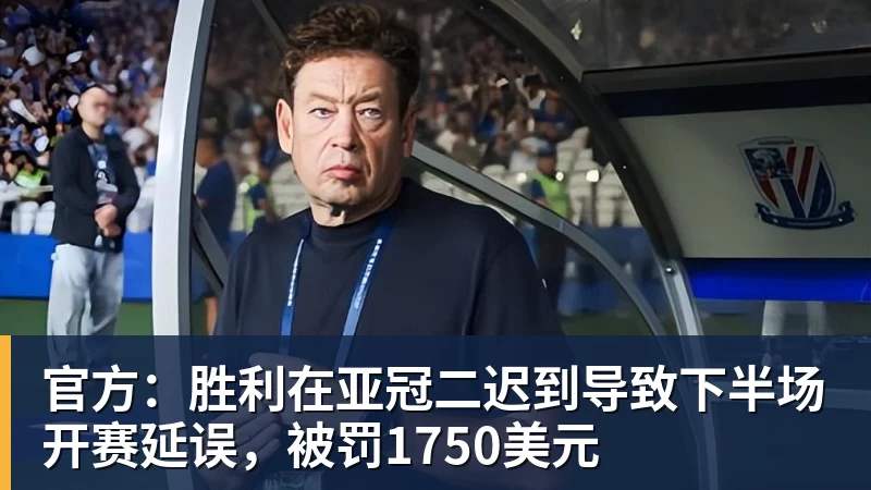官方:胜利在亚冠二迟到导致下半场开赛延误,被罚1750美元