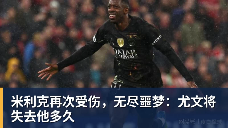 米利克再次受伤,无尽噩梦:尤文将失去他多久