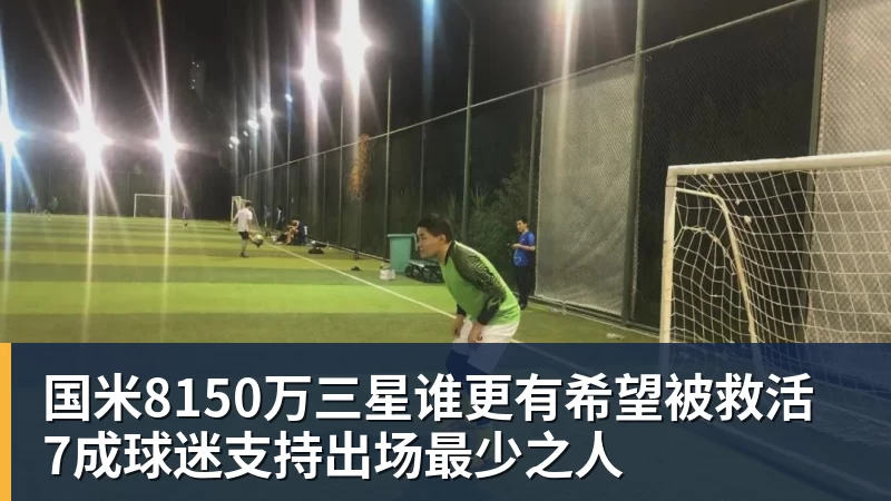 国米8150万三星谁更有希望被救活 7成球迷支持出场最少之人