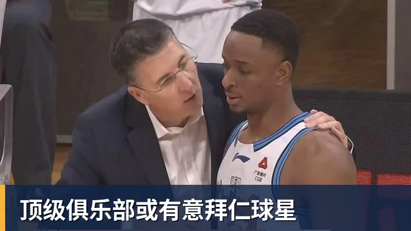 顶级俱乐部或有意拜仁球星