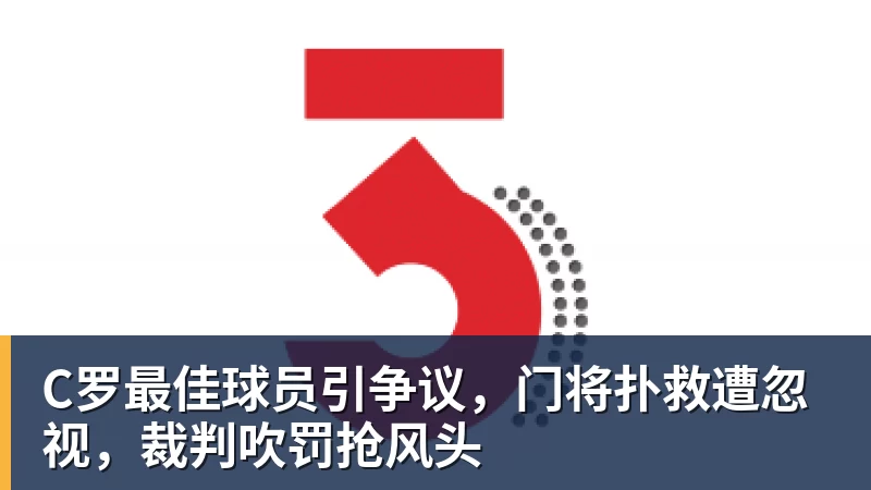 AG真人C罗最佳球员引争议，门将扑救遭忽视，裁判吹罚抢风头