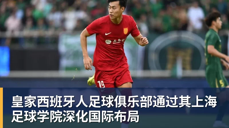 AG真人皇家西班牙人足球俱乐部通过其上海足球学院深化国际布局