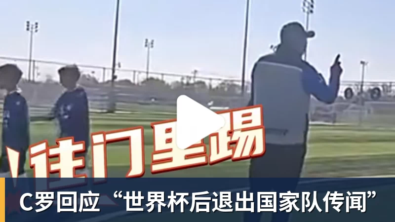 AG真人C罗回应“世界杯后退出国家队传闻”