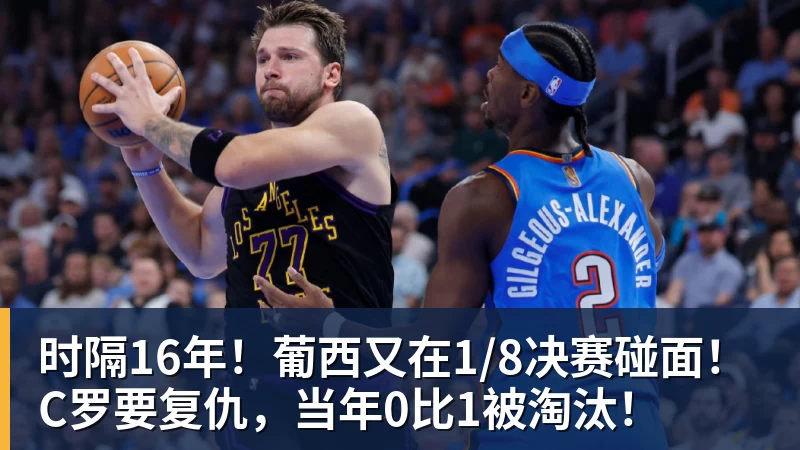 时隔16年！葡西又在1/8决赛碰面！C罗要复仇，当年0比1被淘汰！