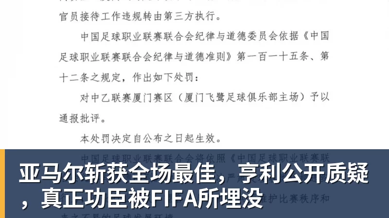 亚马尔斩获全场最佳，亨利公开质疑，真正功臣被FIFA所埋没