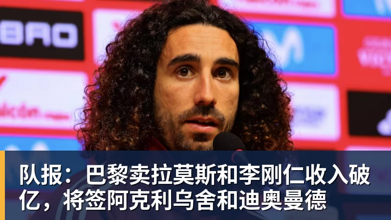 队报：巴黎卖拉莫斯和李刚仁收入破亿，将签阿克利乌舍和迪奥曼德