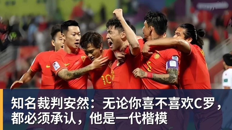 知名裁判安然：无论你喜不喜欢C罗，都必须承认，他是一代楷模