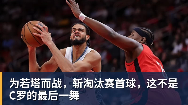 为若塔而战，斩淘汰赛首球，这不是C罗的最后一舞