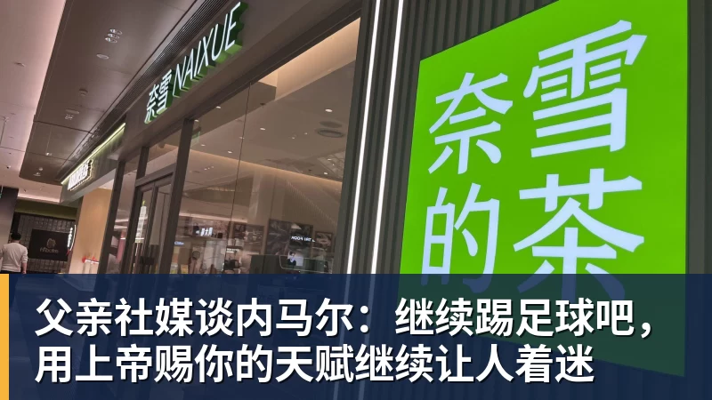 AG真人父亲社媒谈内马尔：继续踢足球吧，用上帝赐你的天赋继续让人着迷