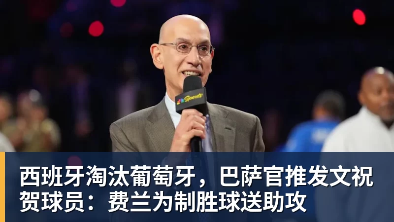 西班牙淘汰葡萄牙，巴萨官推发文祝贺球员：费兰为制胜球送助攻