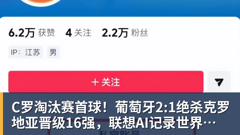 C罗淘汰赛首球！葡萄牙2:1绝杀克罗地亚晋级16强，联想AI记录世界杯经典瞬间