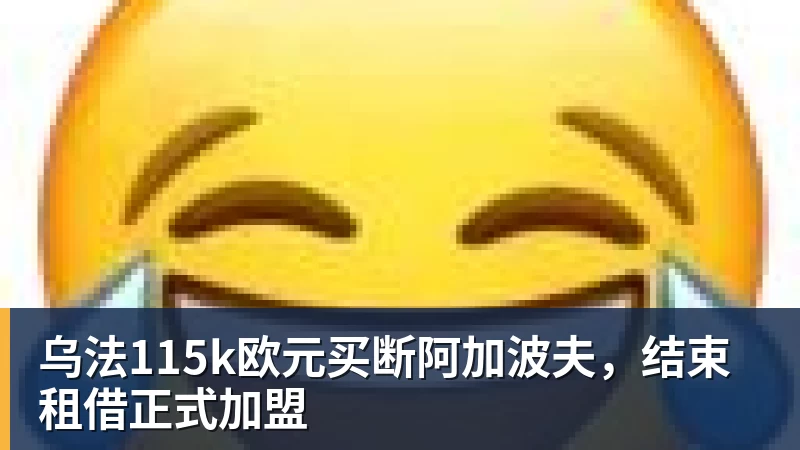 乌法115k欧元买断阿加波夫，结束租借正式加盟