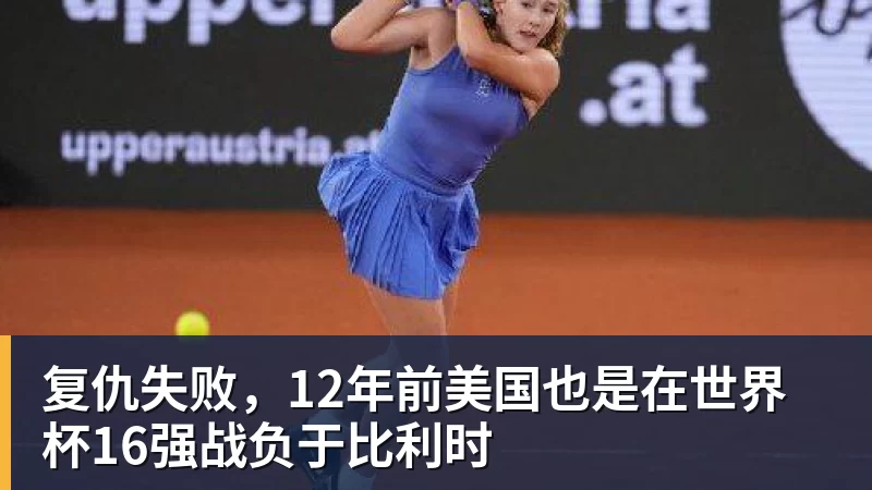 复仇失败，12年前美国也是在世界杯16强战负于比利时