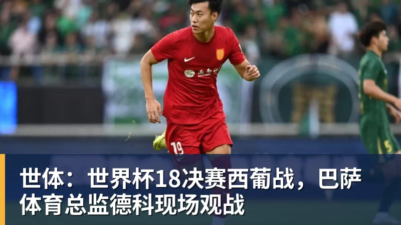 AG真人世体：世界杯18决赛西葡战，巴萨体育总监德科现场观战
