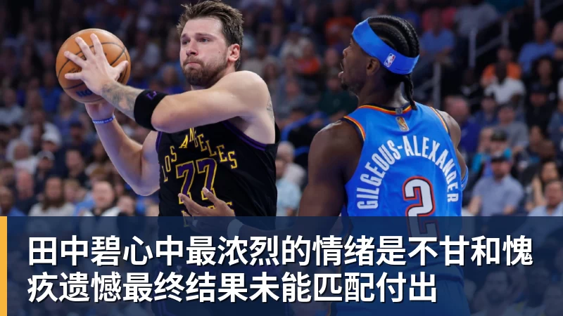 田中碧心中最浓烈的情绪是不甘和愧疚遗憾最终结果未能匹配付出