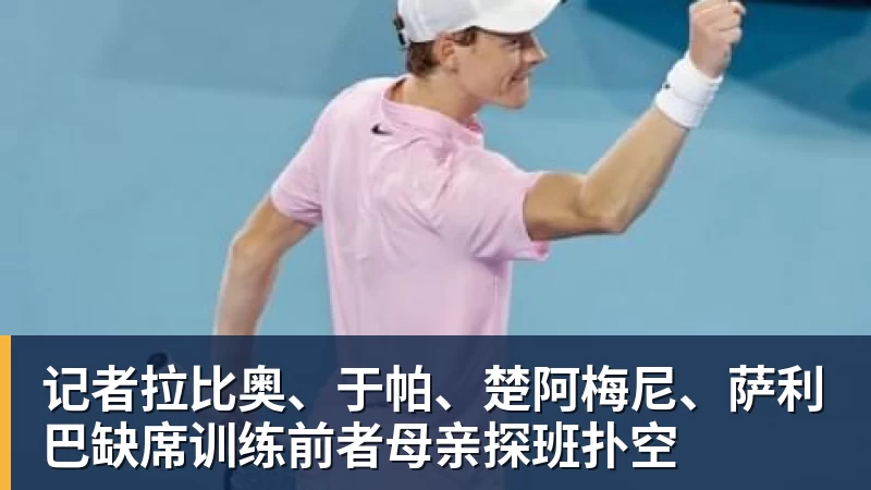AG真人记者拉比奥、于帕、楚阿梅尼、萨利巴缺席训练前者母亲探班扑空