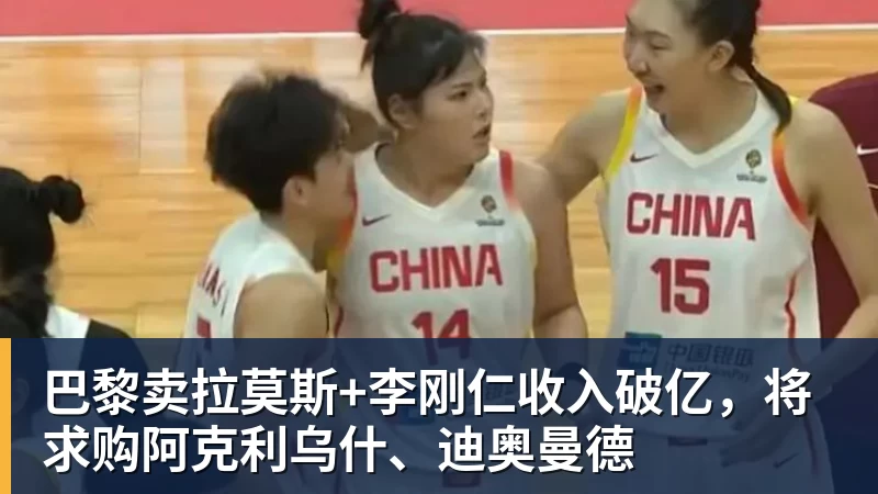 AG真人巴黎卖拉莫斯+李刚仁收入破亿，将求购阿克利乌什、迪奥曼德