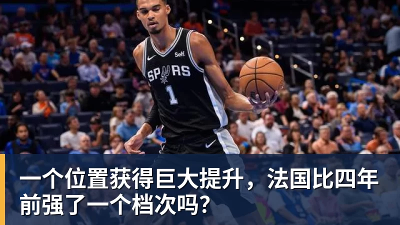 AG真人一个位置获得巨大提升，法国比四年前强了一个档次吗？
