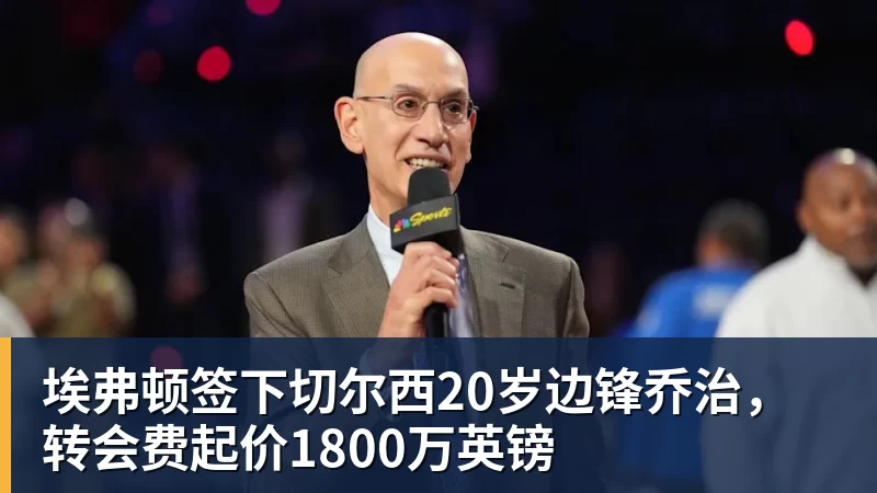 AG真人埃弗顿签下切尔西20岁边锋乔治，转会费起价1800万英镑