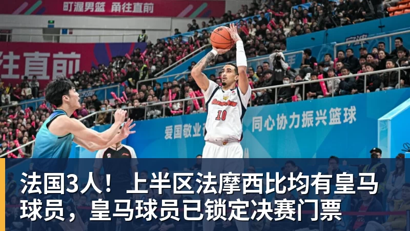 AG真人法国3人！上半区法摩西比均有皇马球员，皇马球员已锁定决赛门票