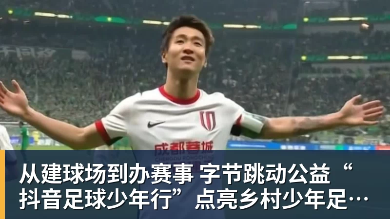 AG真人从建球场到办赛事  字节跳动公益“抖音足球少年行”点亮乡村少年足球梦