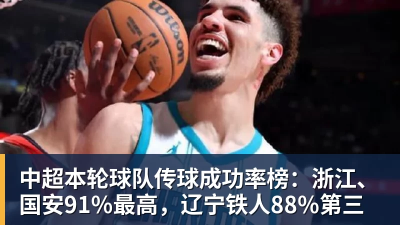 AG真人中超本轮球队传球成功率榜：浙江、国安91%最高，辽宁铁人88%第三