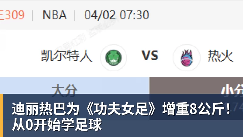 AG真人迪丽热巴为《功夫女足》增重8公斤！从0开始学足球