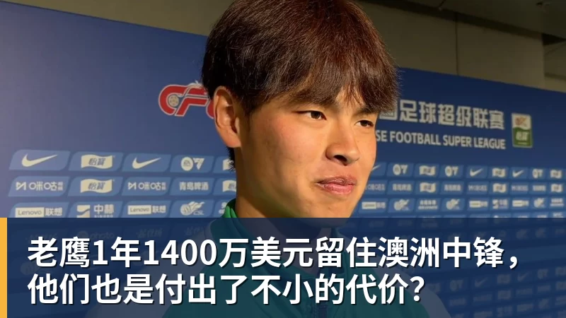 AG真人老鹰1年1400万美元留住澳洲中锋，他们也是付出了不小的代价？