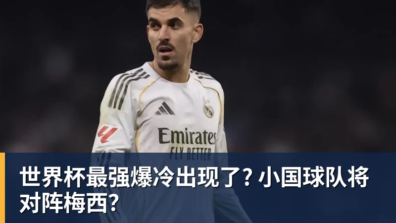 AG真人世界杯最强爆冷出现了? 小国球队将对阵梅西？