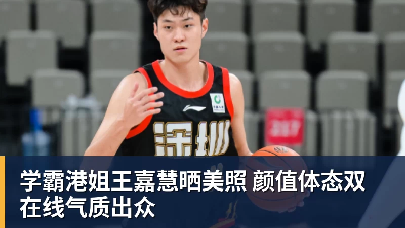 AG真人学霸港姐王嘉慧晒美照 颜值体态双在线气质出众