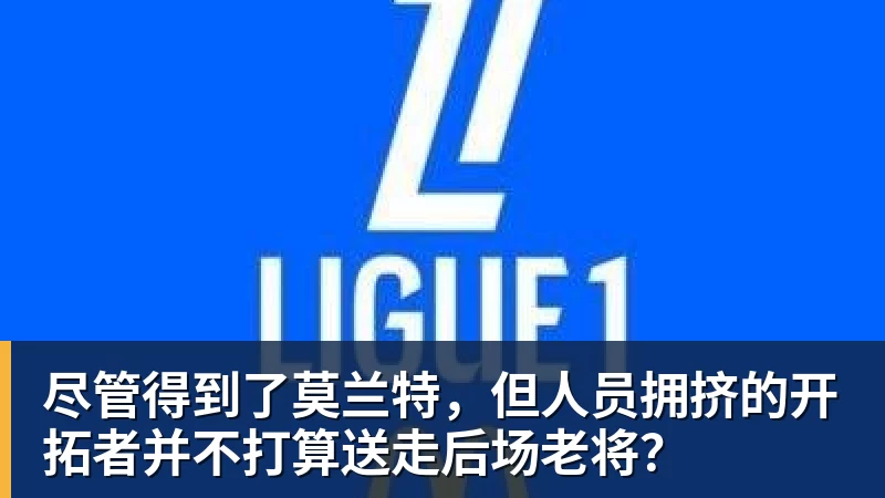 AG真人尽管得到了莫兰特，但人员拥挤的开拓者并不打算送走后场老将？