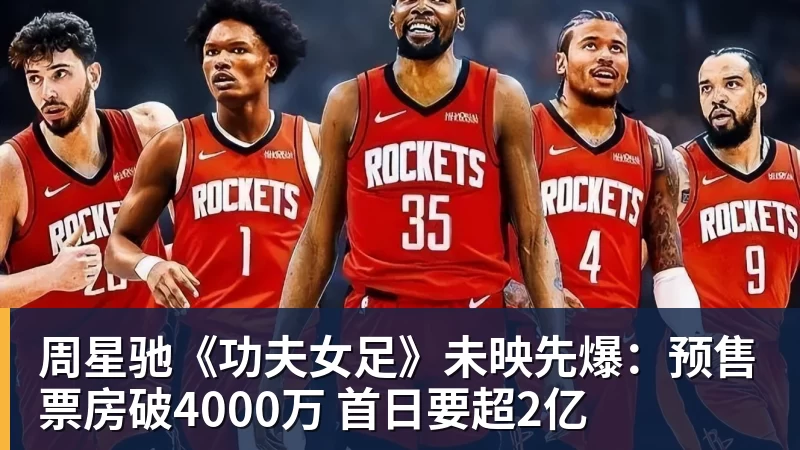 AG真人周星驰《功夫女足》未映先爆：预售票房破4000万 首日要超2亿