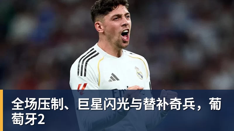 AG真人全场压制、巨星闪光与替补奇兵，葡萄牙2