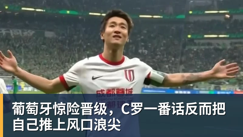 AG真人葡萄牙惊险晋级，C罗一番话反而把自己推上风口浪尖