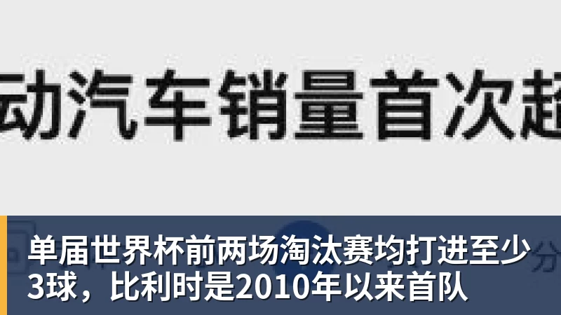 AG真人单届世界杯前两场淘汰赛均打进至少3球，比利时是2010年以来首队
