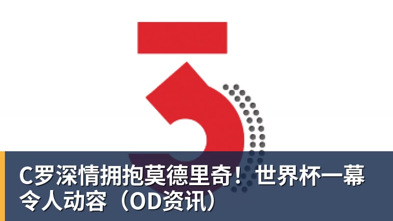 AG真人C罗深情拥抱莫德里奇！世界杯一幕令人动容（OD资讯）