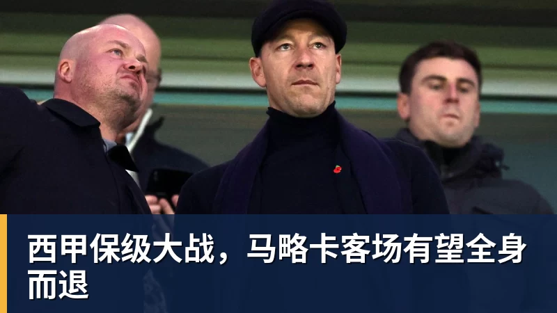 AG真人西甲保级大战，马略卡客场有望全身而退