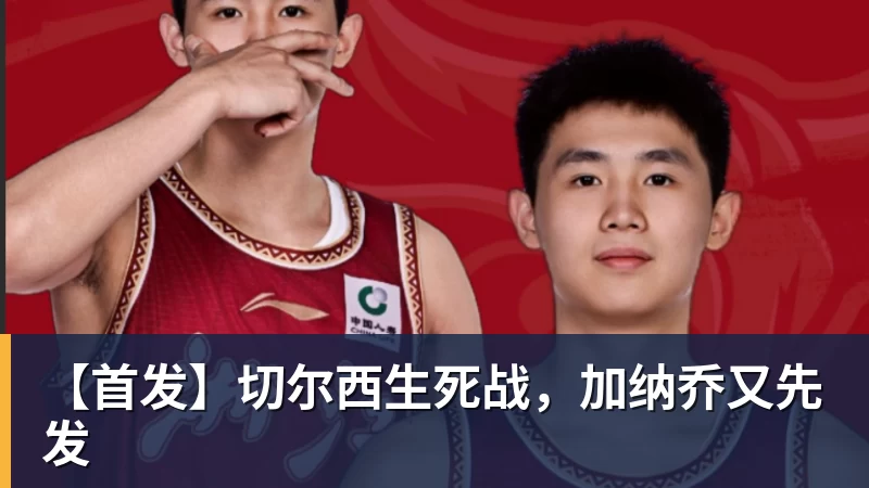 AG真人【首发】切尔西生死战，加纳乔又先发