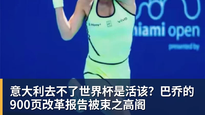 AG真人意大利去不了世界杯是活该？巴乔的900页改革报告被束之高阁