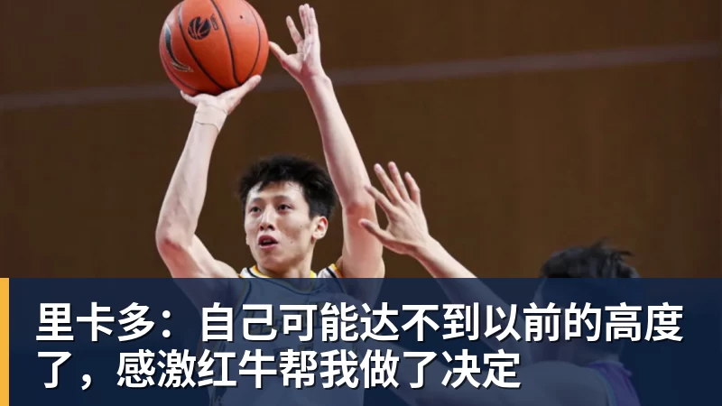 AG真人里卡多：自己可能达不到以前的高度了，感激红牛帮我做了决定