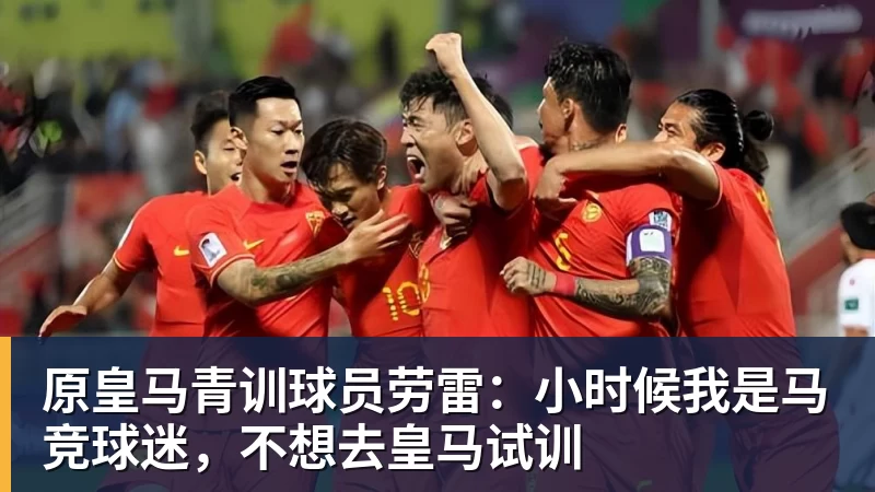 AG真人原皇马青训球员劳雷：小时候我是马竞球迷，不想去皇马试训
