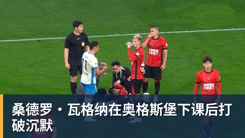 AG真人桑德罗·瓦格纳在奥格斯堡下课后打破沉默