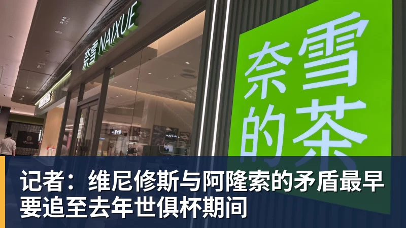 AG真人记者：维尼修斯与阿隆索的矛盾最早要追至去年世俱杯期间