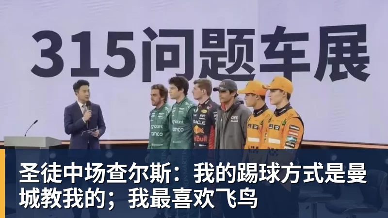 AG真人圣徒中场查尔斯：我的踢球方式是曼城教我的；我最喜欢飞鸟