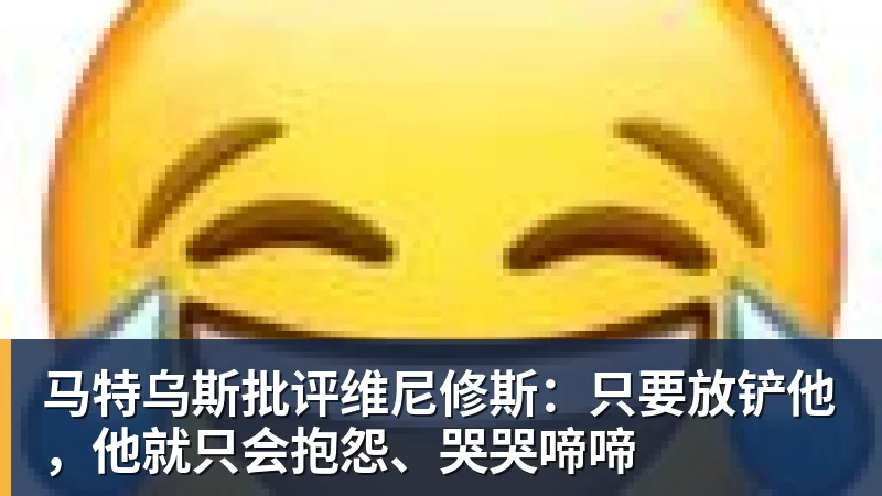 AG真人马特乌斯批评维尼修斯：只要放铲他，他就只会抱怨、哭哭啼啼