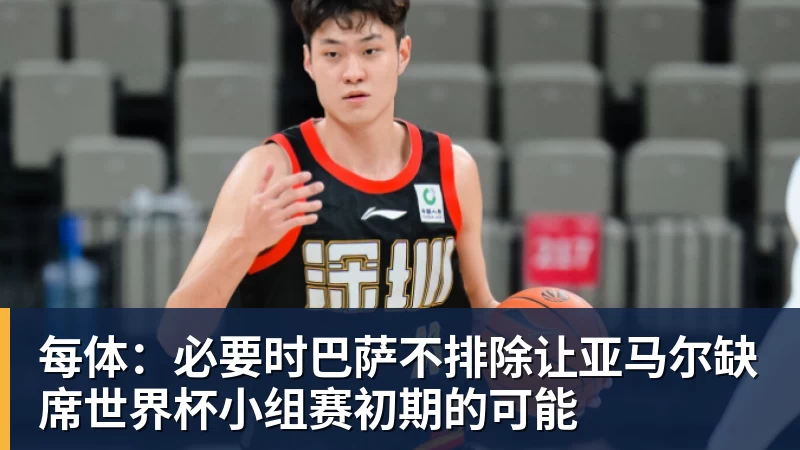 AG真人每体：必要时巴萨不排除让亚马尔缺席世界杯小组赛初期的可能