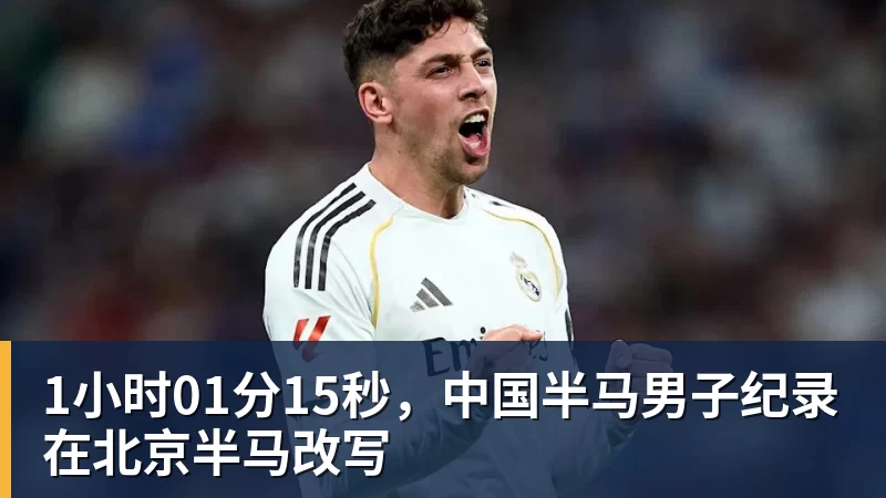 AG真人1小时01分15秒，中国半马男子纪录在北京半马改写