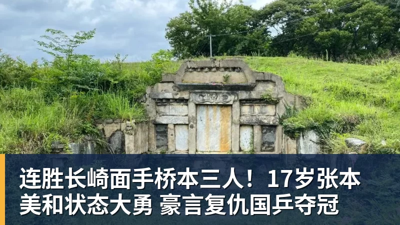 AG真人连胜长崎面手桥本三人！17岁张本美和状态大勇 豪言复仇国乒夺冠