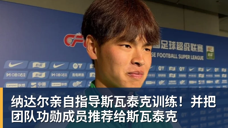 AG真人纳达尔亲自指导斯瓦泰克训练！并把团队功勋成员推荐给斯瓦泰克