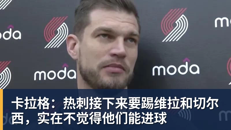 AG真人卡拉格：热刺接下来要踢维拉和切尔西，实在不觉得他们能进球